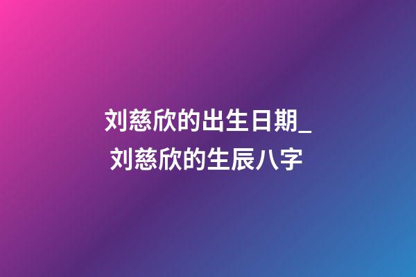刘慈欣的出生日期_ 刘慈欣的生辰八字